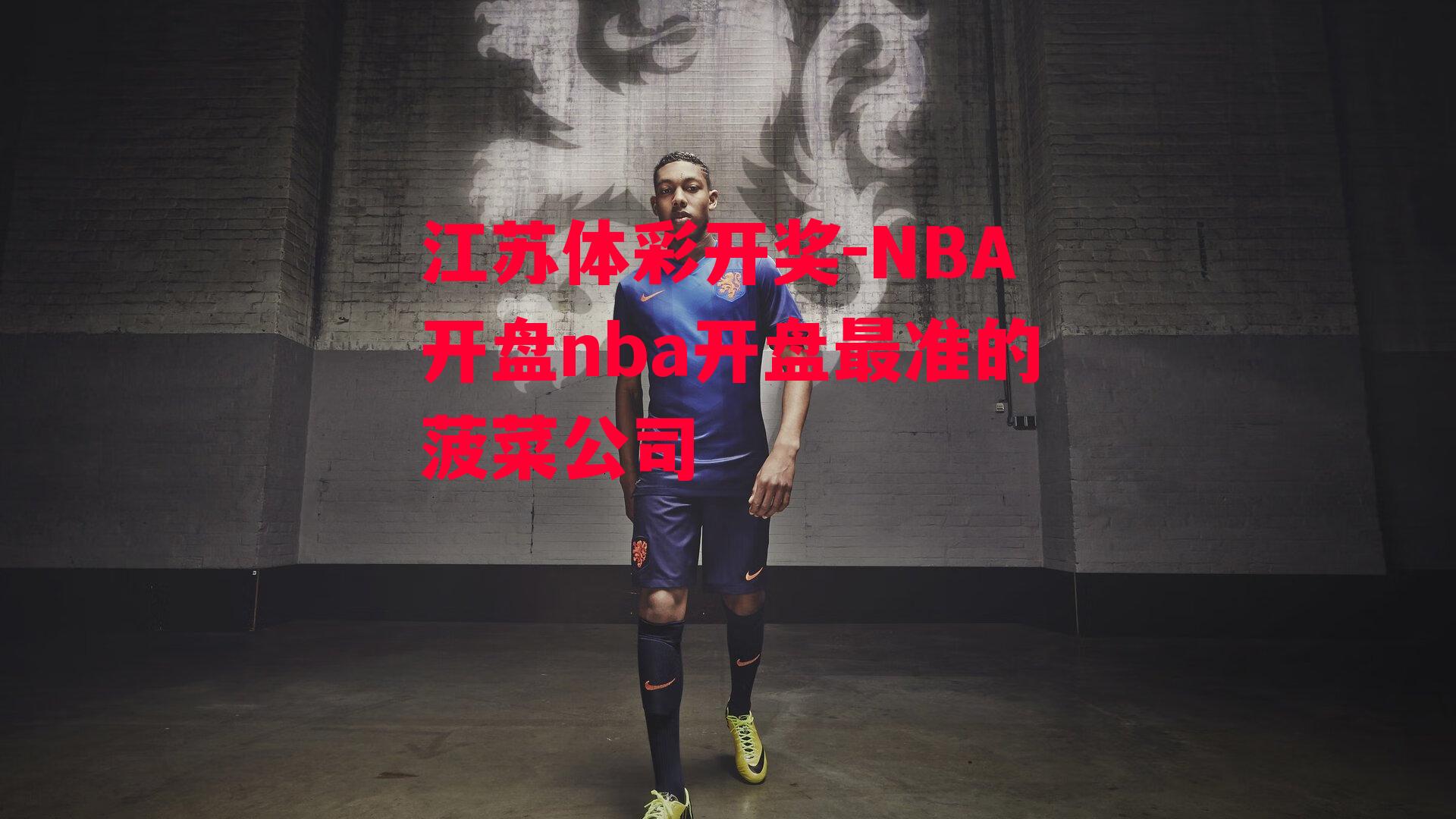 NBA开盘nba开盘最准的菠菜公司