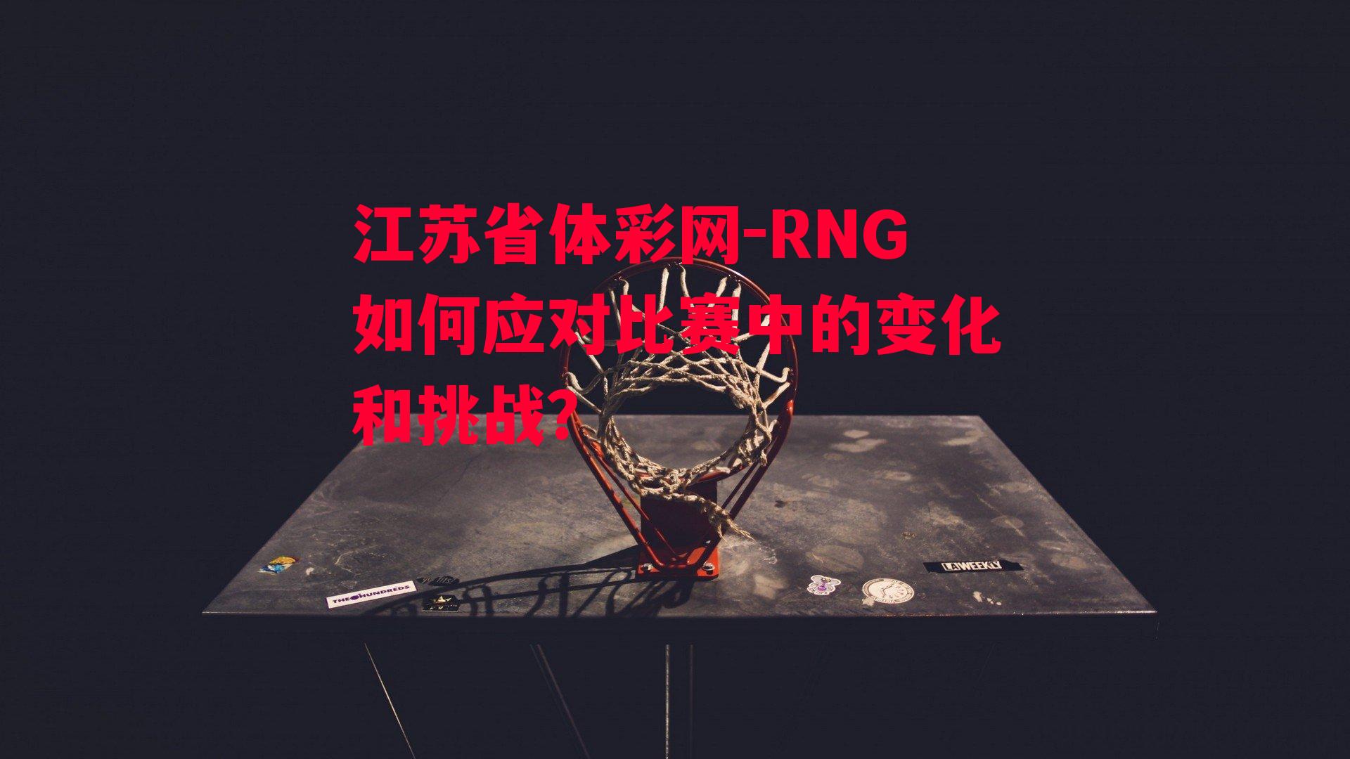 RNG如何应对比赛中的变化和挑战？