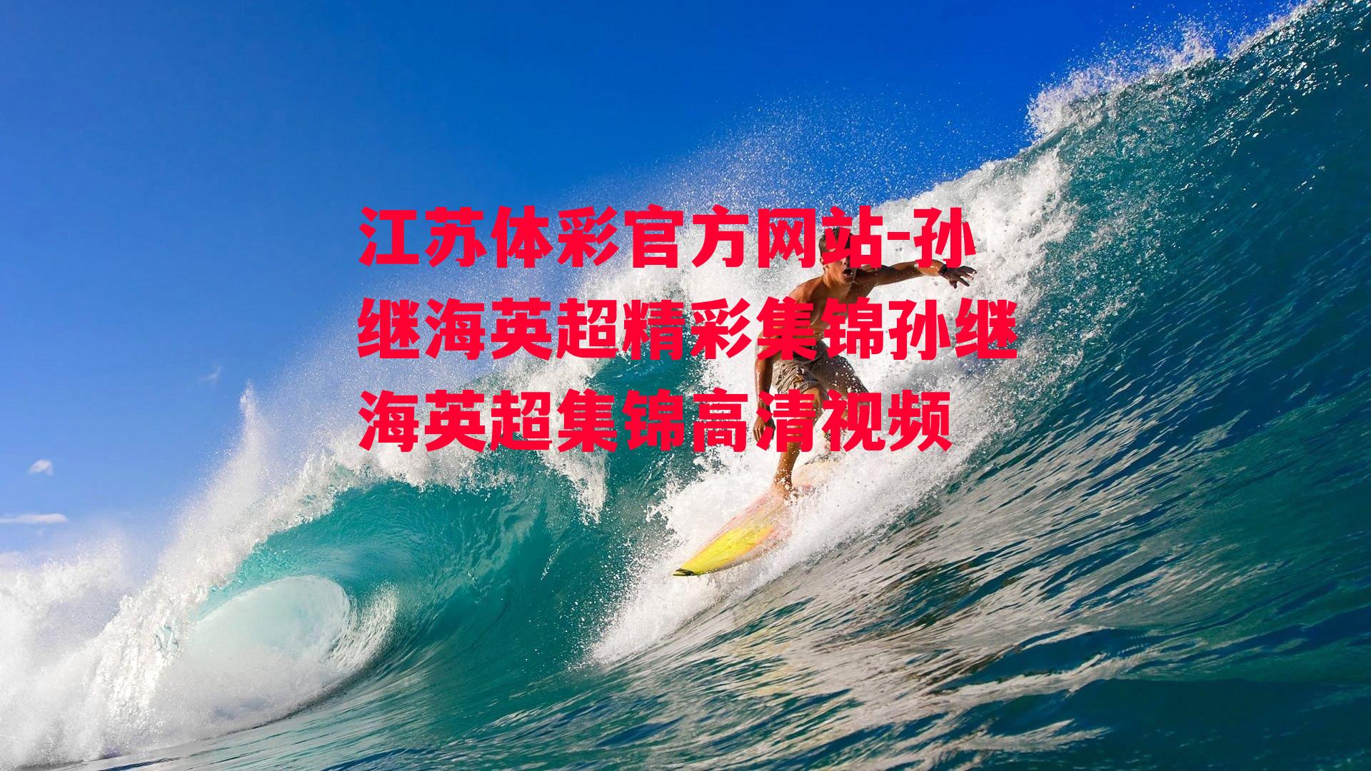 江苏体彩官方网站-孙继海英超精彩集锦孙继海英超集锦高清视频