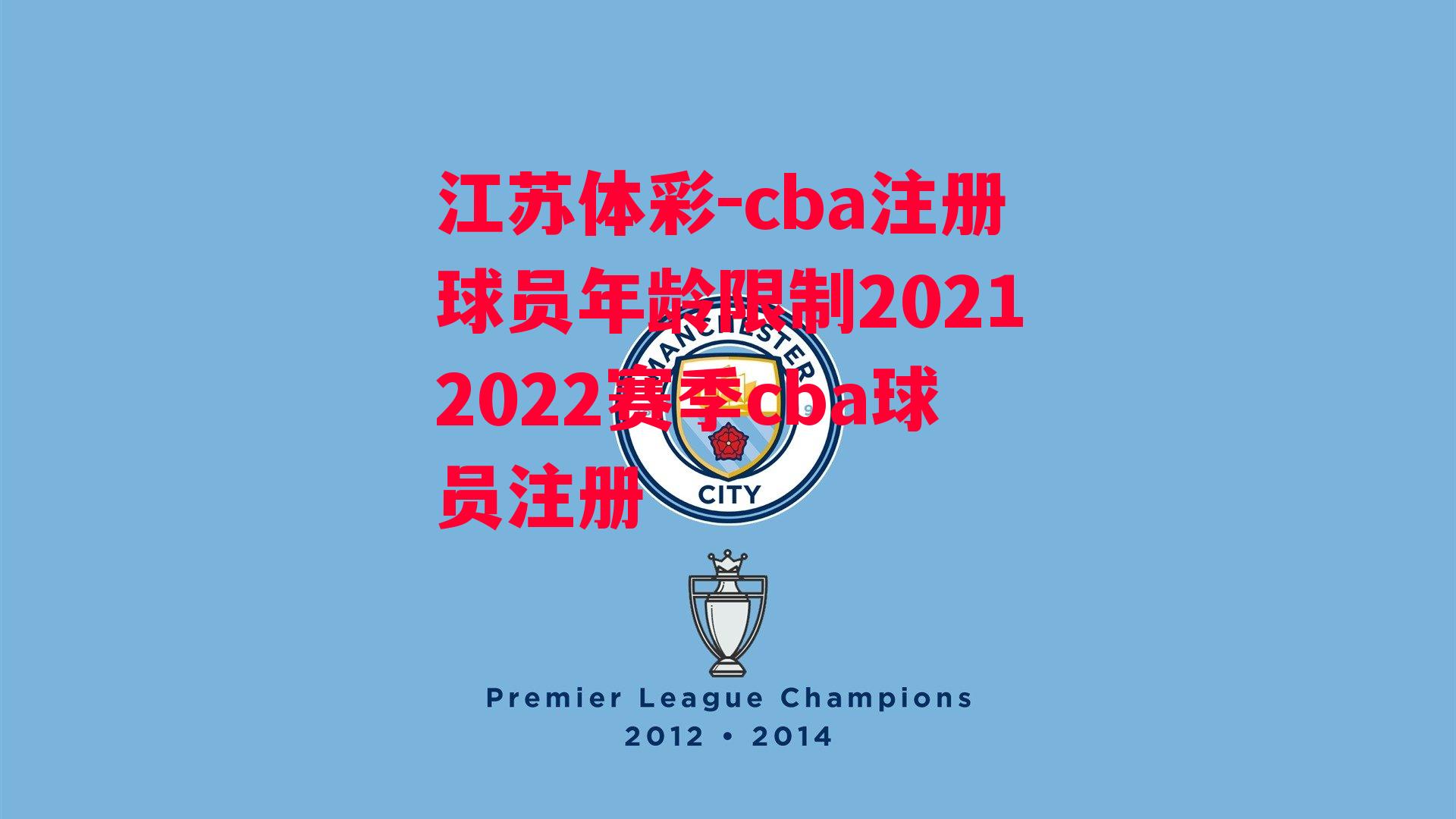 江苏体彩-cba注册球员年龄限制20212022赛季cba球员注册