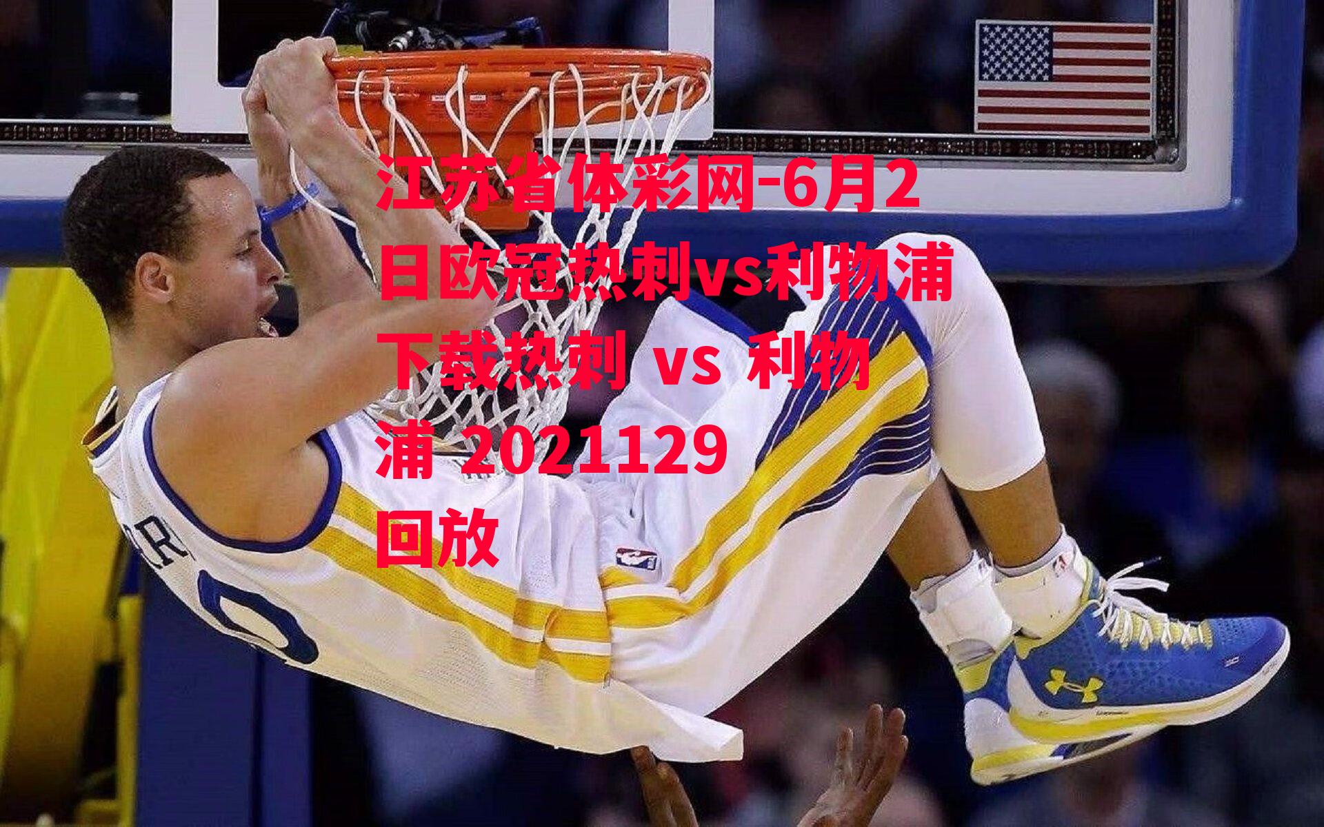 江苏省体彩网-6月2日欧冠热刺vs利物浦下载热刺 vs 利物浦 2021129 回放