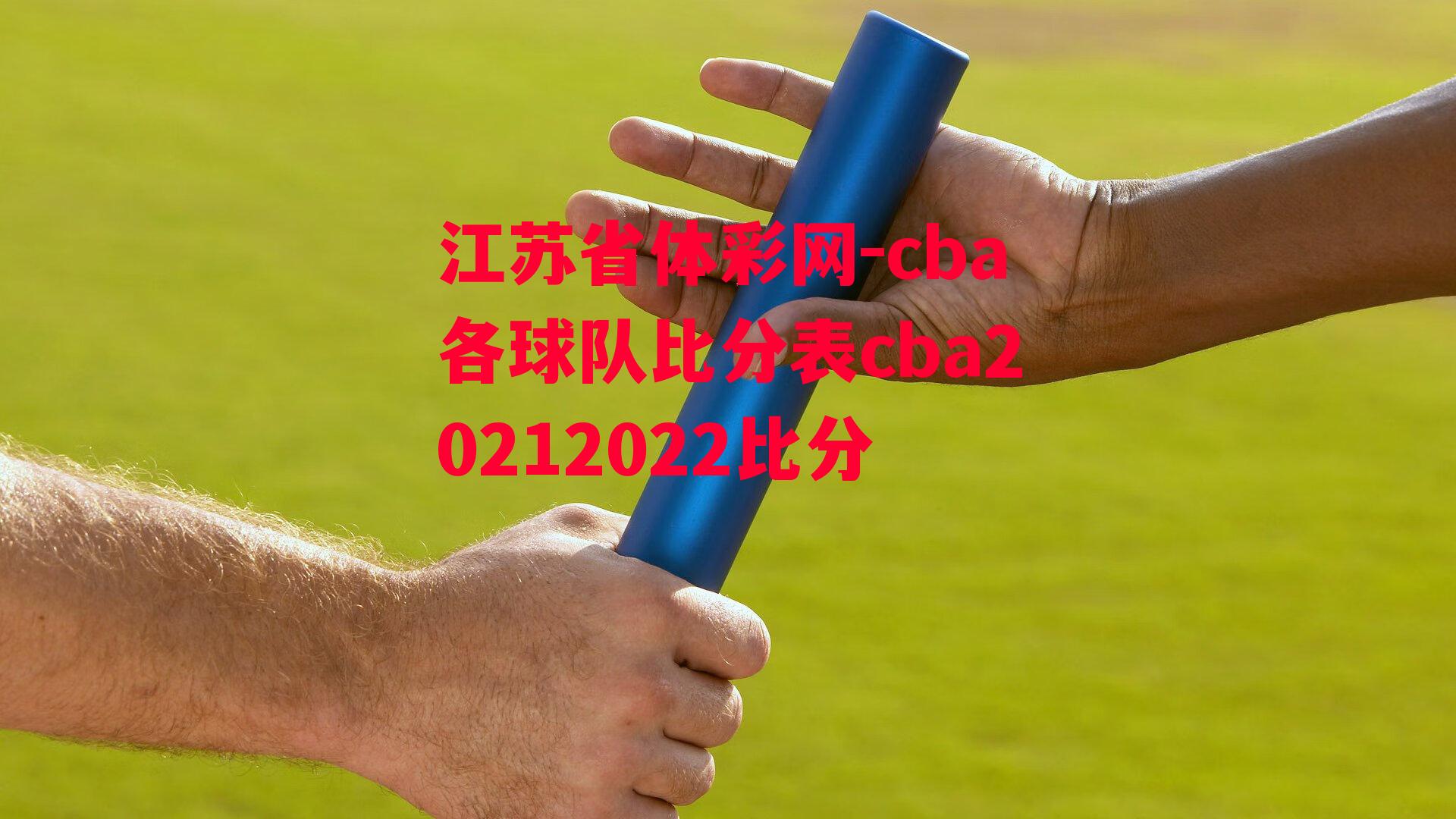 cba各球队比分表cba20212022比分